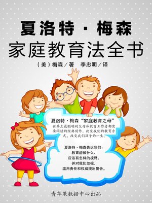 夏洛特·梅森家庭教育法全书 - ebook